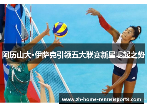 阿历山大·伊萨克引领五大联赛新星崛起之势