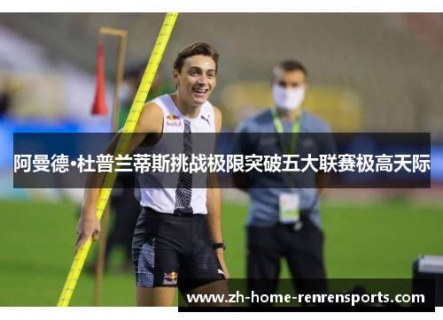 阿曼德·杜普兰蒂斯挑战极限突破五大联赛极高天际