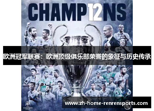 欧洲冠军联赛：欧洲顶级俱乐部荣誉的象征与历史传承