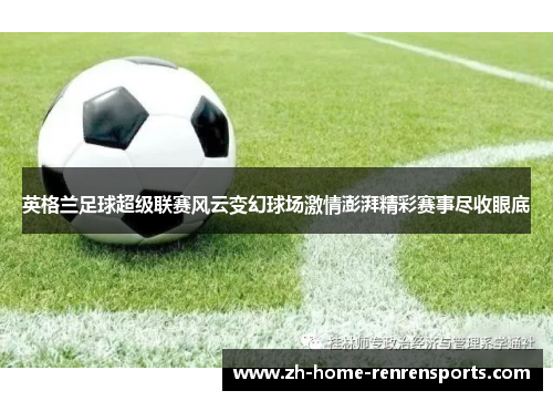 英格兰足球超级联赛风云变幻球场激情澎湃精彩赛事尽收眼底
