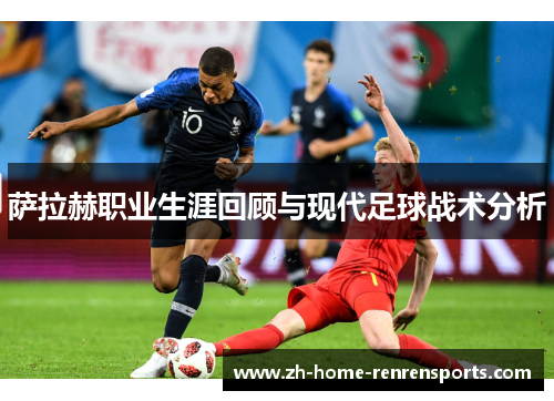 萨拉赫职业生涯回顾与现代足球战术分析