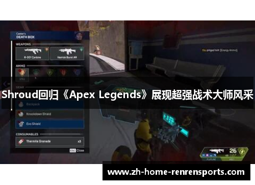 Shroud回归《Apex Legends》展现超强战术大师风采