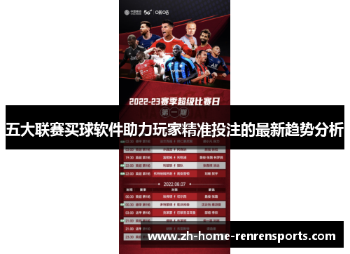 五大联赛买球软件助力玩家精准投注的最新趋势分析