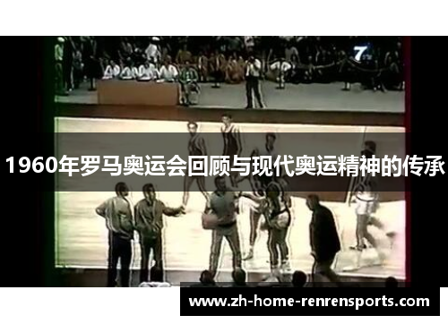 1960年罗马奥运会回顾与现代奥运精神的传承