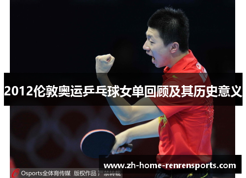 2012伦敦奥运乒乓球女单回顾及其历史意义