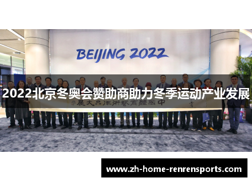 2022北京冬奥会赞助商助力冬季运动产业发展