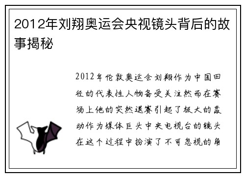 2012年刘翔奥运会央视镜头背后的故事揭秘
