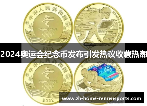 2024奥运会纪念币发布引发热议收藏热潮