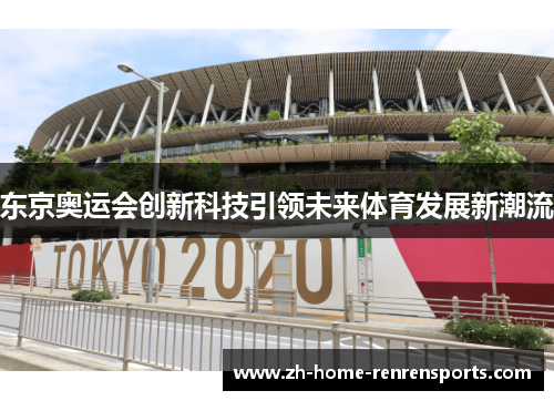 东京奥运会创新科技引领未来体育发展新潮流