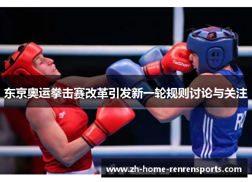 东京奥运拳击赛改革引发新一轮规则讨论与关注