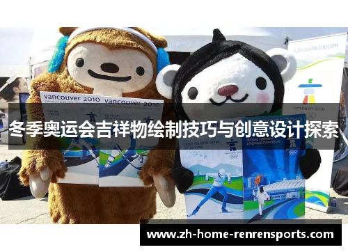 冬季奥运会吉祥物绘制技巧与创意设计探索
