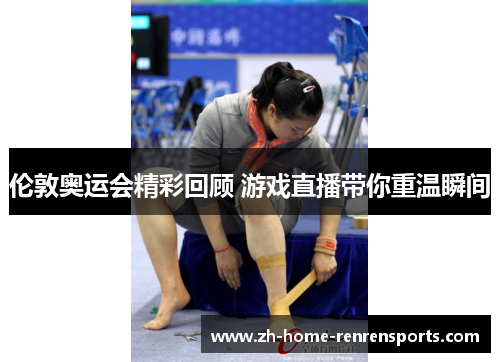 伦敦奥运会精彩回顾 游戏直播带你重温瞬间