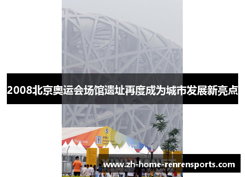 2008北京奥运会场馆遗址再度成为城市发展新亮点