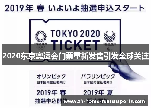 2020东京奥运会门票重新发售引发全球关注