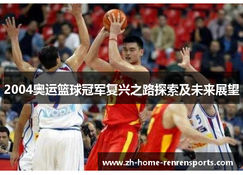 2004奥运篮球冠军复兴之路探索及未来展望
