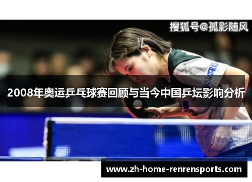 2008年奥运乒乓球赛回顾与当今中国乒坛影响分析