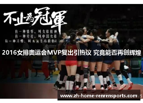 2016女排奥运会MVP复出引热议 究竟能否再创辉煌