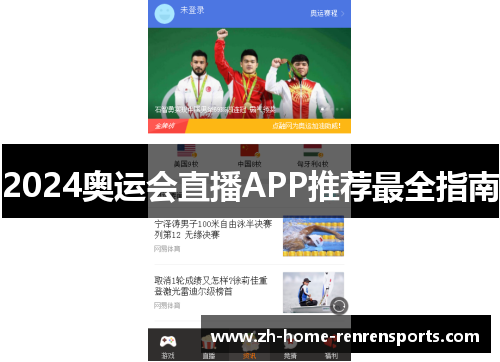 2024奥运会直播APP推荐最全指南
