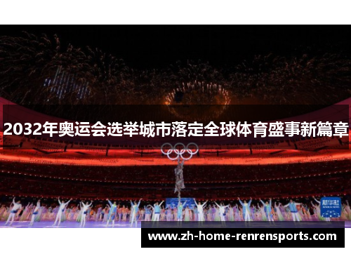 2032年奥运会选举城市落定全球体育盛事新篇章